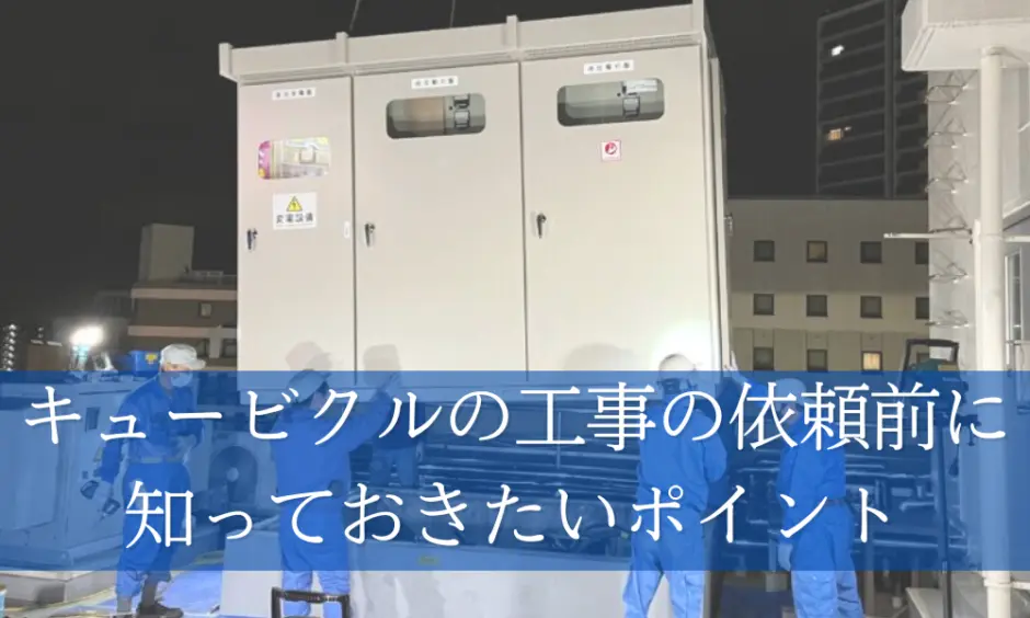 キュービクルの工事を依頼する前に知っておきたいポイント