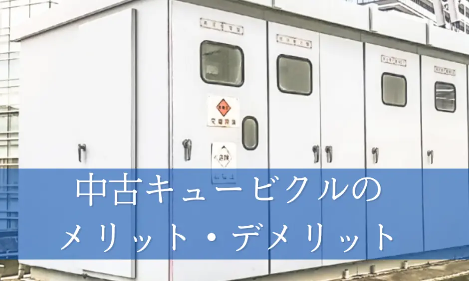 中古キュービクル導入のメリット・デメリット！専門知識がなくても分かる選び方のポイント