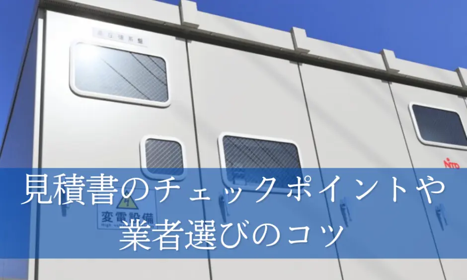 キュービクル設置工事の見積もりを取るコツ！見積書のチェックポイントから業者選びまで